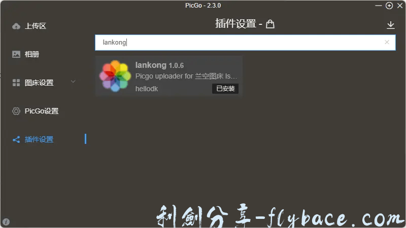 图片[5]-兰空图床教程（三）-兰空图床2.0使用picgo上传图片教程 - Aisword的探索随笔-Aisword的探索随笔