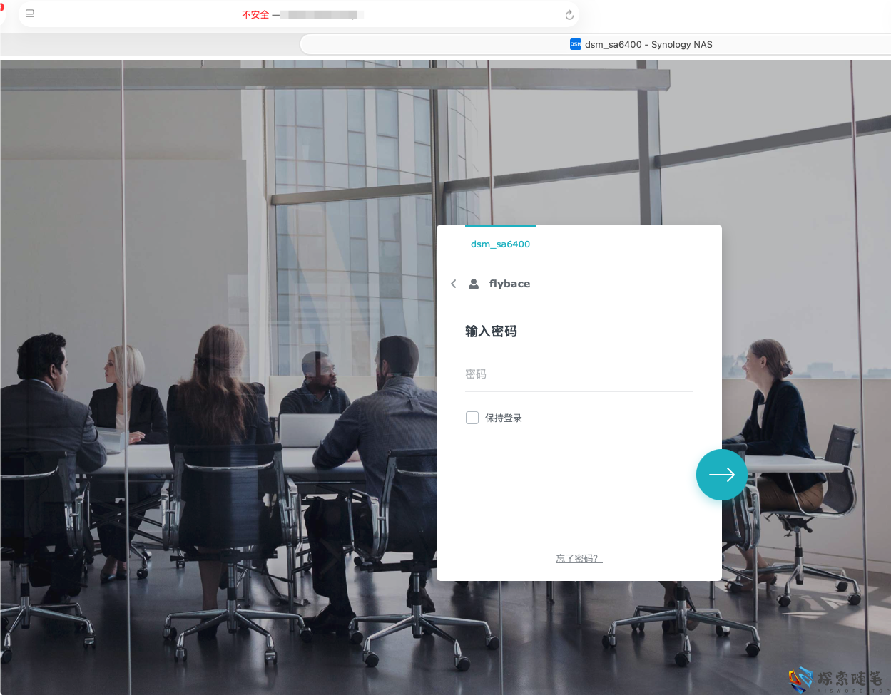 解决mac版synology drive client无法远程登录问题 - 利剑分享-科技生活-利剑分享-科技生活